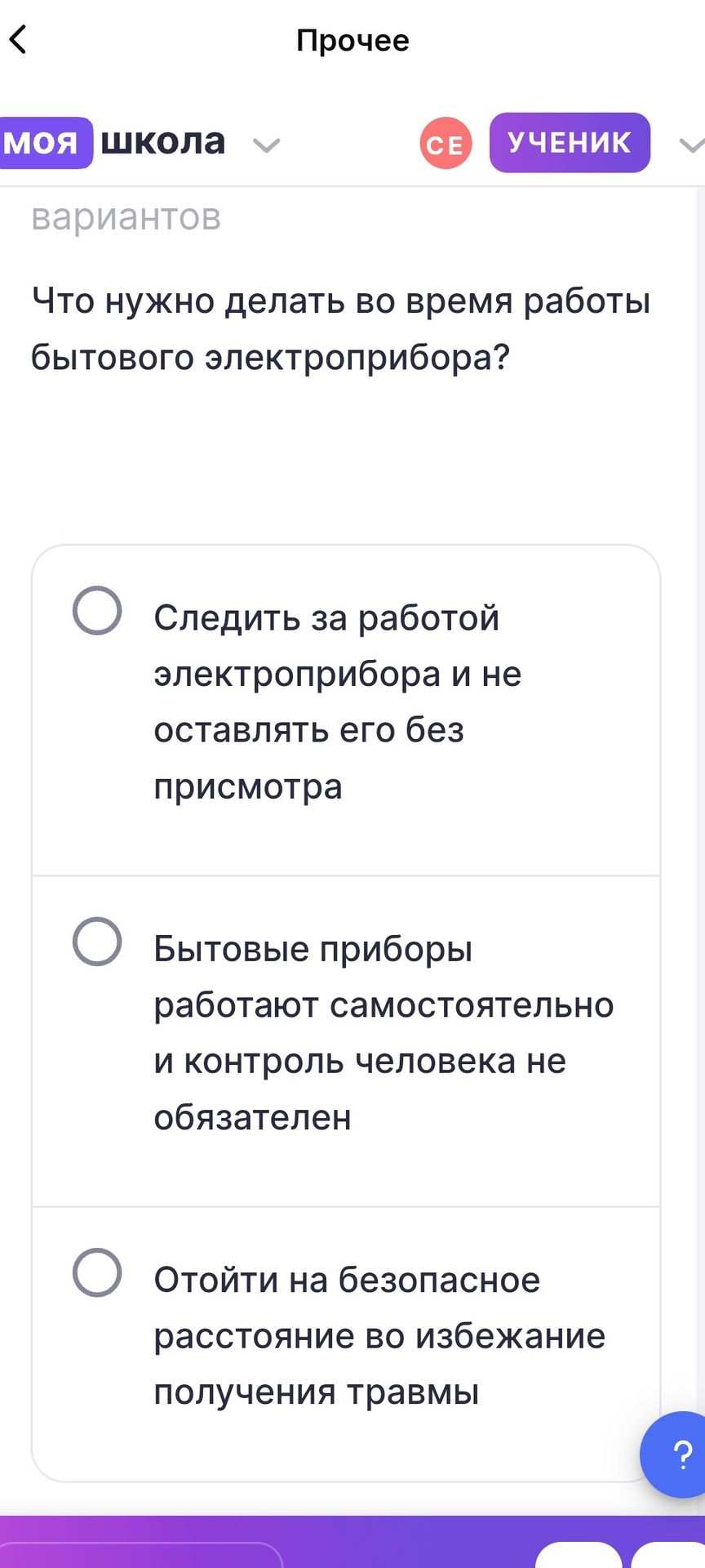 Фото задания: Что нужно делать во время работы бытового электроприбора? Варианты: 1) Следить за работой электроприбора и не оставлять его…