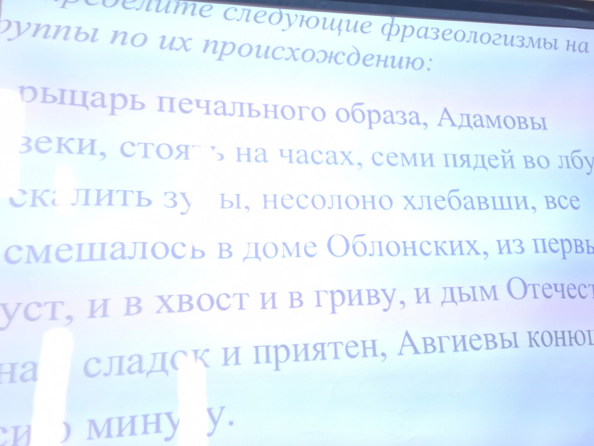 Фото задания: Распределите следующие фразеологизмы на группы по их происхождению: [начало и конец списка обрезаны]; рыцарь печального…