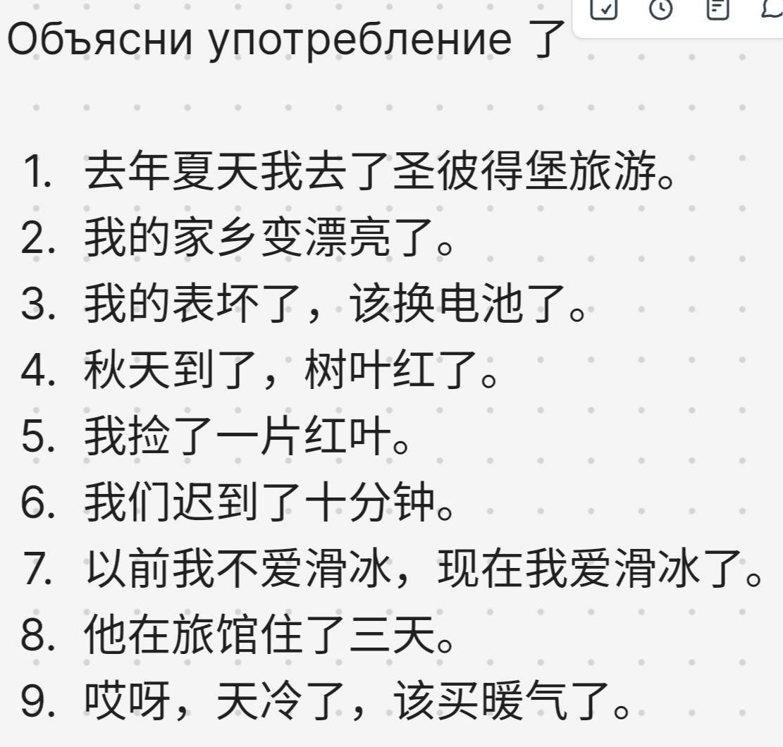 Фото задания: Объясни употребление (了): 1. 去年夏天我去了圣彼得堡旅游。 2. 我的家乡变漂亮了。 3. 我的表坏了，该换电池了。 4. 秋天到了，树叶红了。 5. 我捡了一片红叶。 6. 我们迟到了十分钟。 7.…