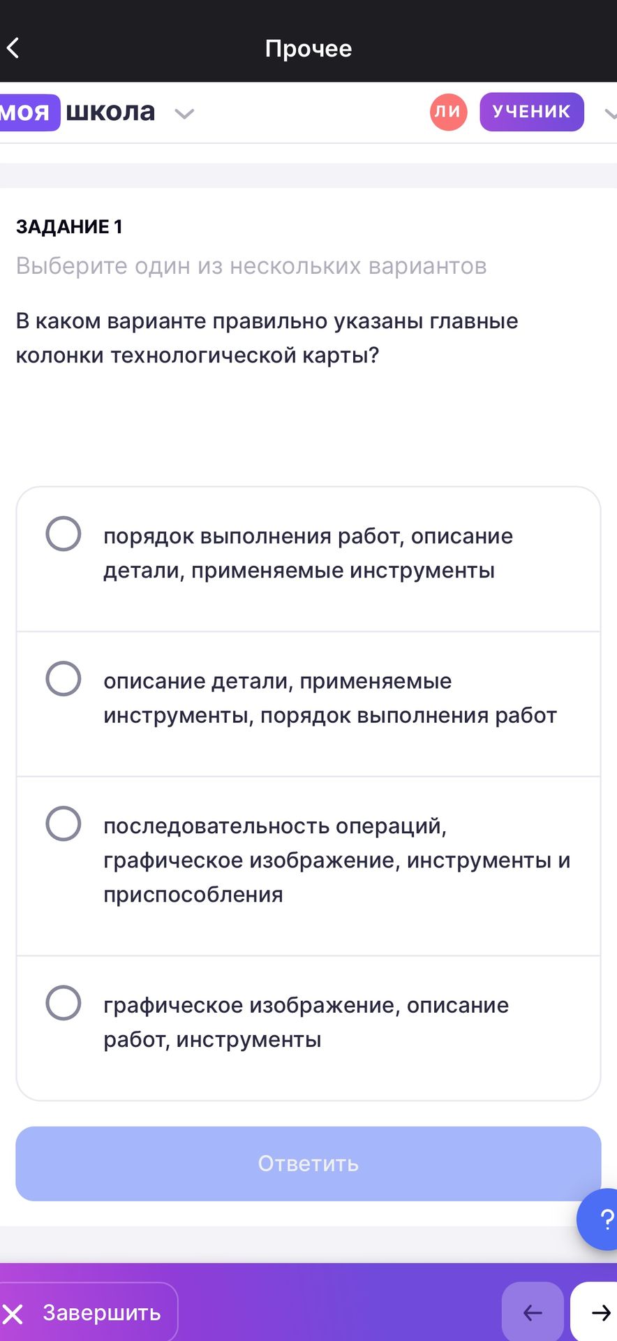 Фото задания: В каком варианте правильно указаны главные колонки технологической карты? Варианты: 1) порядок выполнения работ, описание…