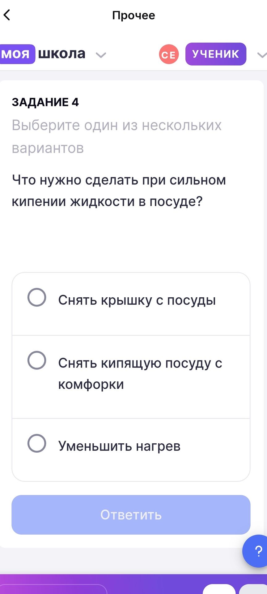 Фото задания: Задание 4. Выберите один из нескольких вариантов. Что нужно сделать при сильном кипении жидкости в посуде? Варианты: снять…