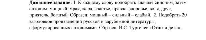 Фото задания: 2. Подобрать 20 заголовков произведений русской и зарубежной литературы, сформулированных антонимами. Образец: И. С. Тургенев…