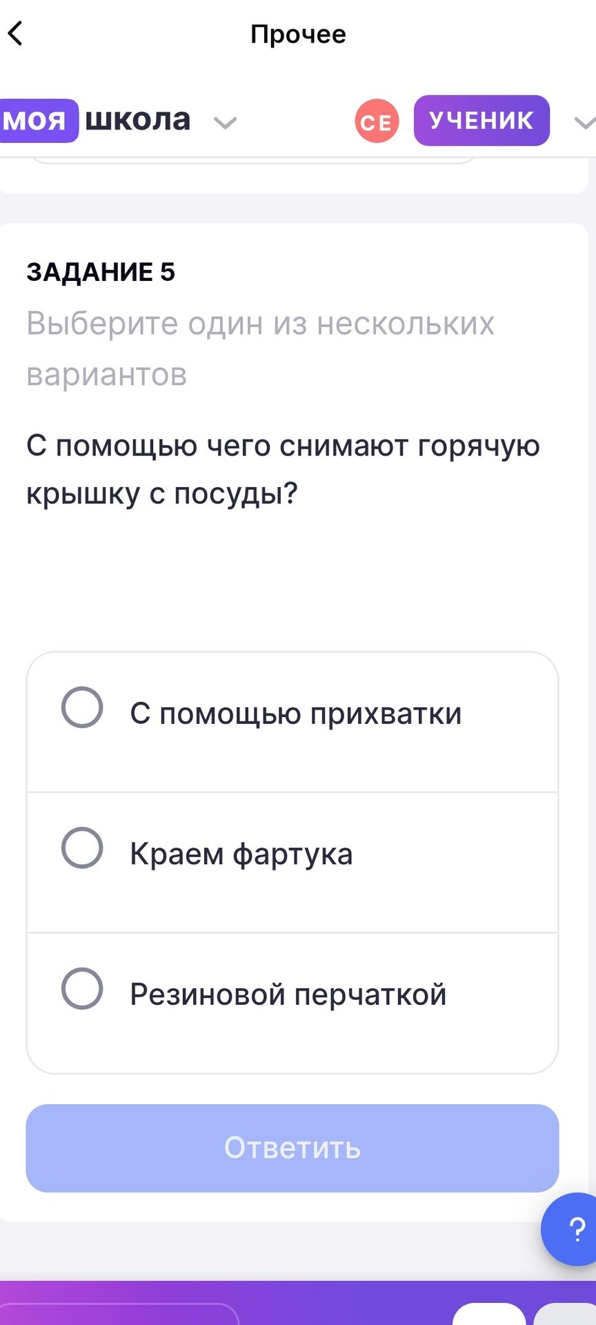 Фото задания: Задание 5. Выберите один из нескольких вариантов. С помощью чего снимают горячую крышку с посуды? А) С помощью прихватки.…