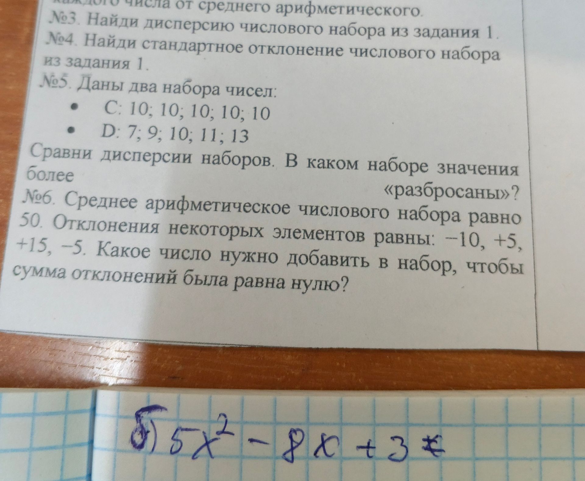 Фото задания: №5. Даны два набора чисел: C: 10; 10; 10; 10; 10. D: 7; 9; 10; 11; 13. Сравни дисперсии наборов. В каком наборе значения…