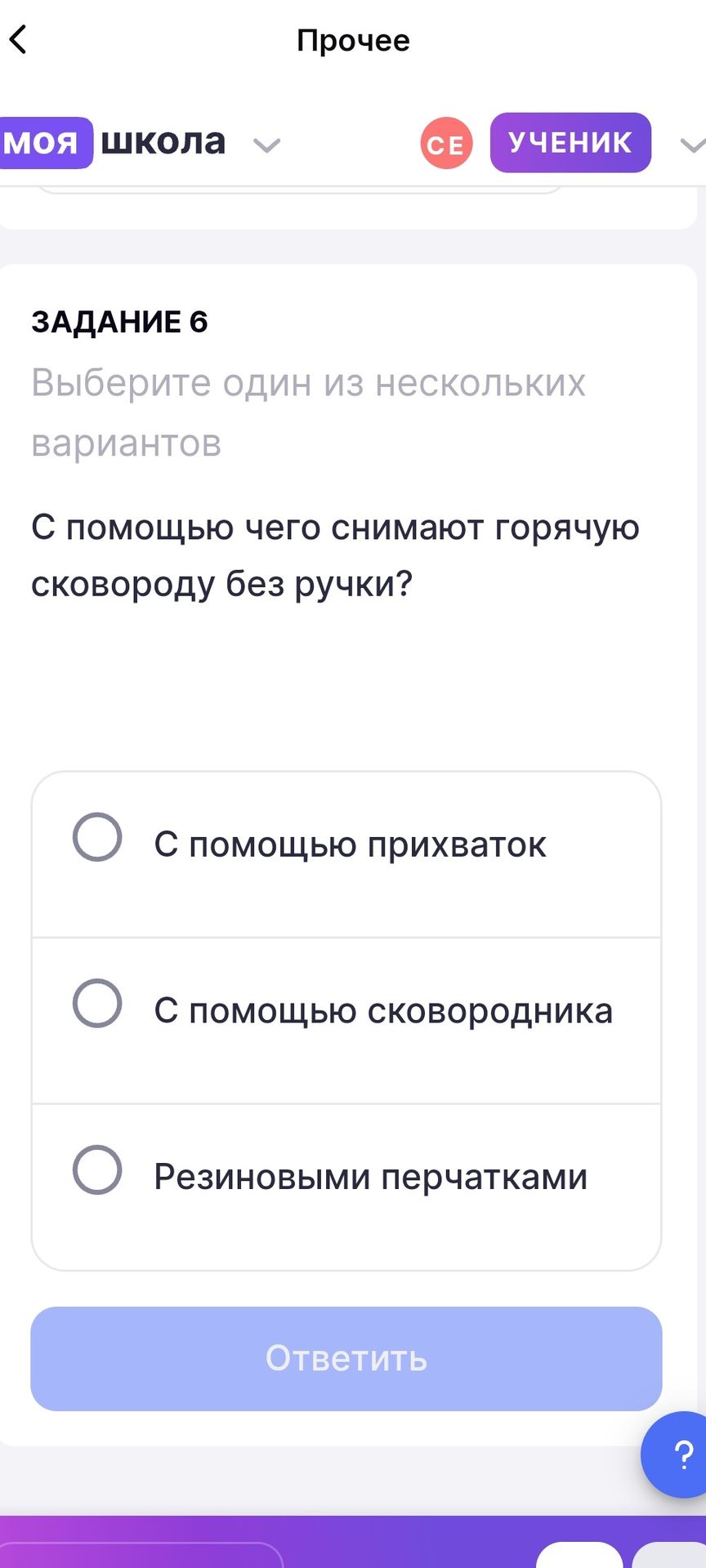Фото задания: Задание 6. С помощью чего снимают горячую сковороду без ручки? Выберите один вариант: с помощью прихваток; с помощью…