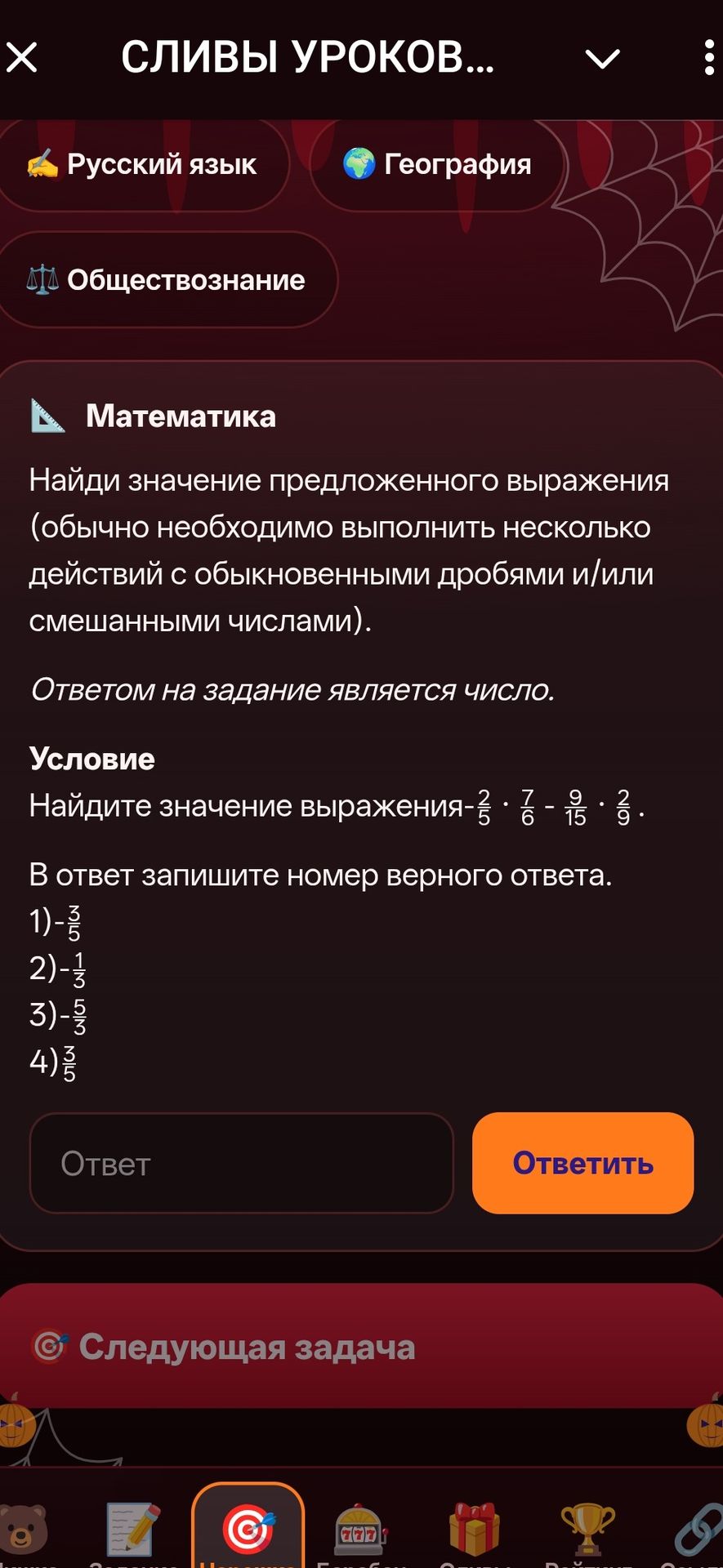 Фото задания: Найдите значение выражения: \(-\frac{2}{5}\cdot\frac{7}{6}-\frac{9}{15}\cdot\frac{2}{9}\). В ответ запишите номер верного…