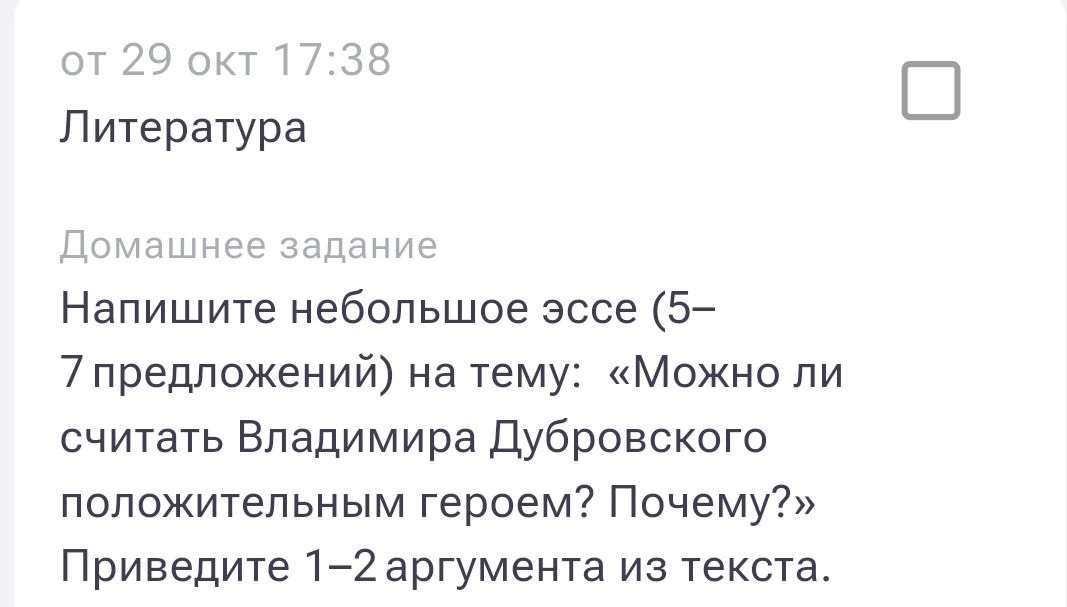 Фото задания: Напишите небольшое эссе (5–7 предложений) на тему: «Можно ли считать Владимира Дубровского положительным героем? Почему?»…