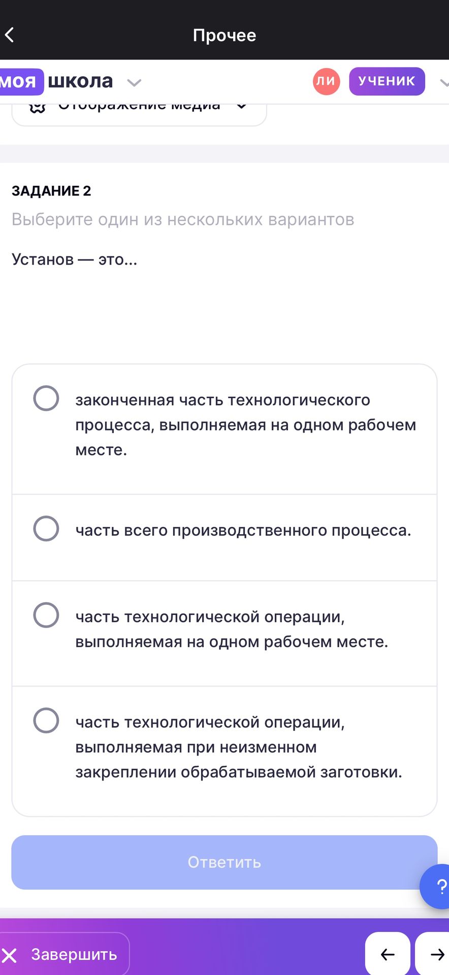 Фото задания: Задание 2. Установ — это… Выберите один вариант: 1) законченная часть технологического процесса, выполняемая на одном рабочем…