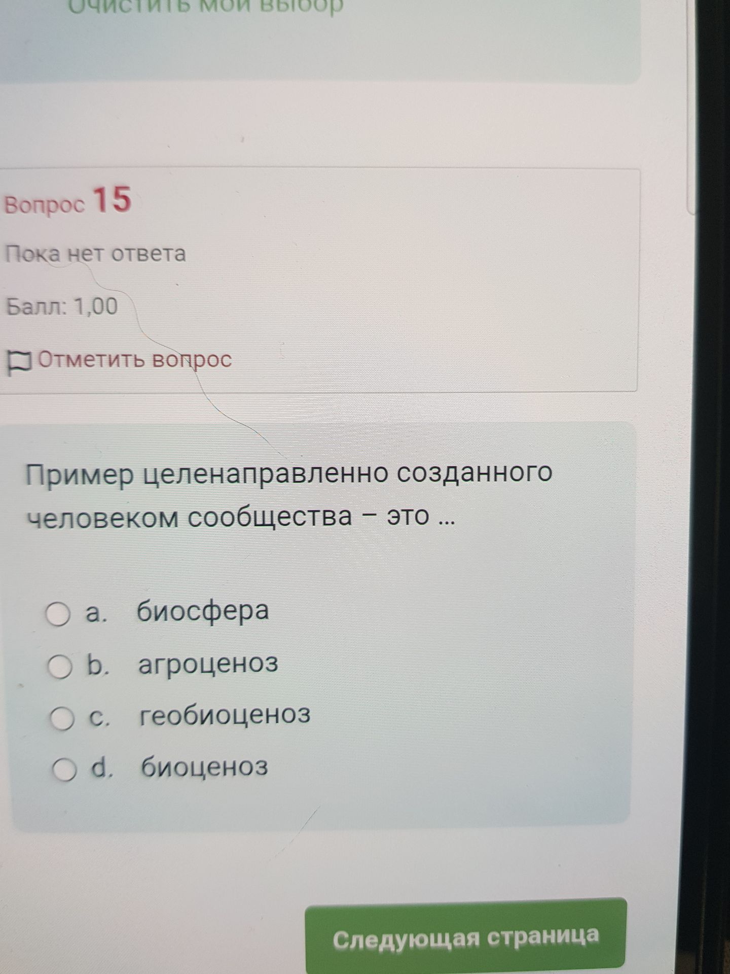 Фото задания: Вопрос 15. Пример целенаправленно созданного человеком сообщества — это: а) биосфера; б) агроценоз; в) геобиоценоз; г)…