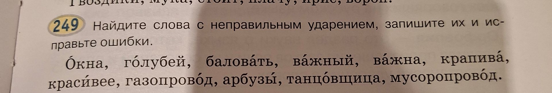 Фото задания: 249. Найдите слова с неправильным ударением, запишите их и исправьте ошибки: окна, голубей, баловать, важный, важна, крапива,…