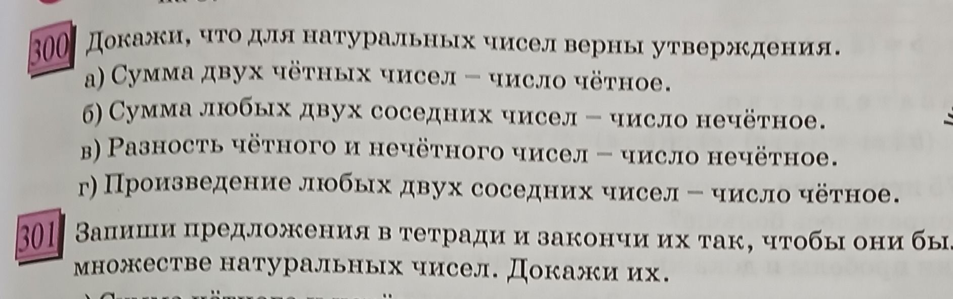 Фото задания: 301. Запиши предложения в тетради и закончи их так, чтобы они были верны для множества натуральных чисел. Докажи их. а)…