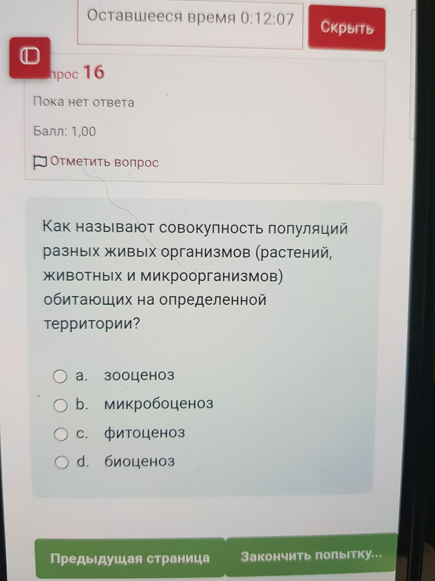 Фото задания: Как называют совокупность популяций разных живых организмов (растений, животных и микроорганизмов), обитающих на определённой…