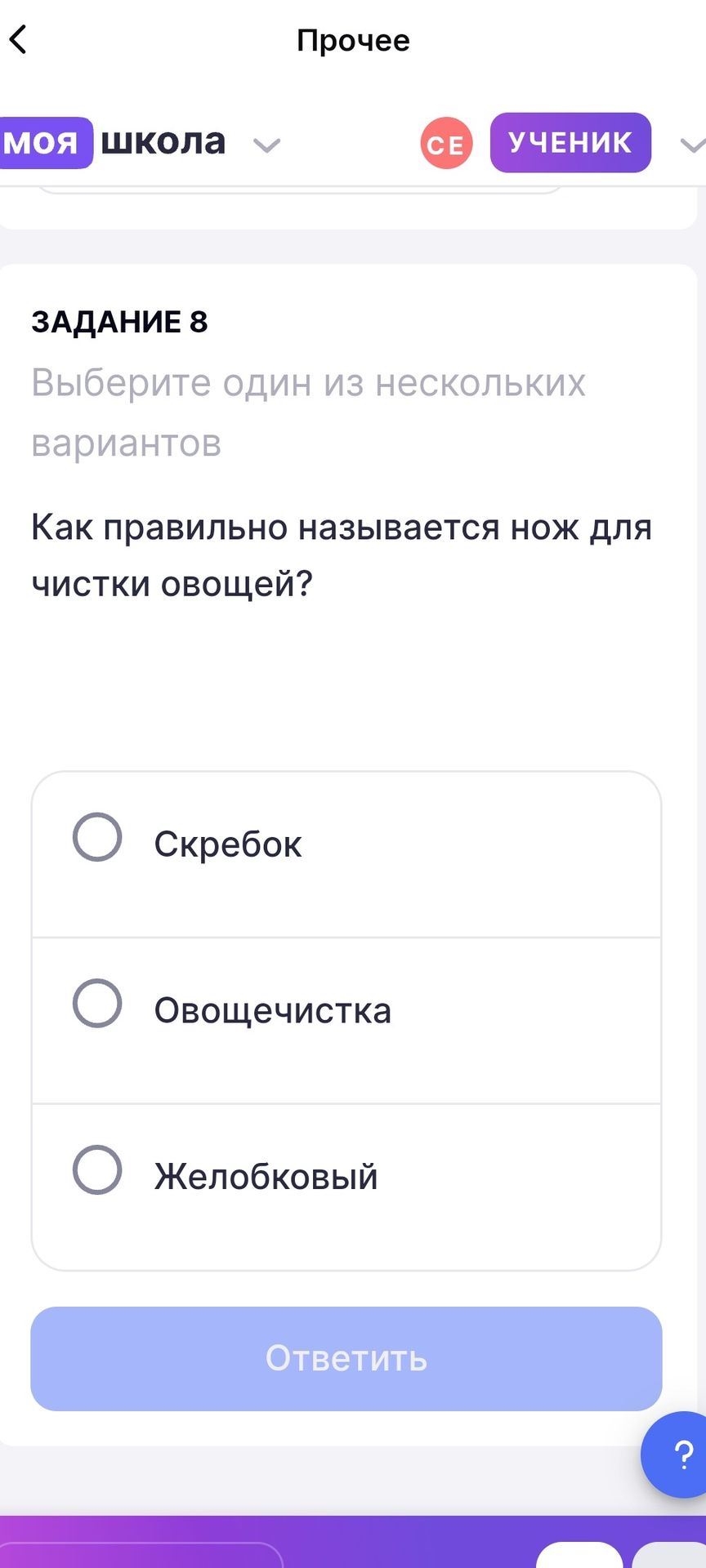Фото задания: Задание 8. Как правильно называется нож для чистки овощей? Выберите один из вариантов: скребок; овощечистка; желобковый.