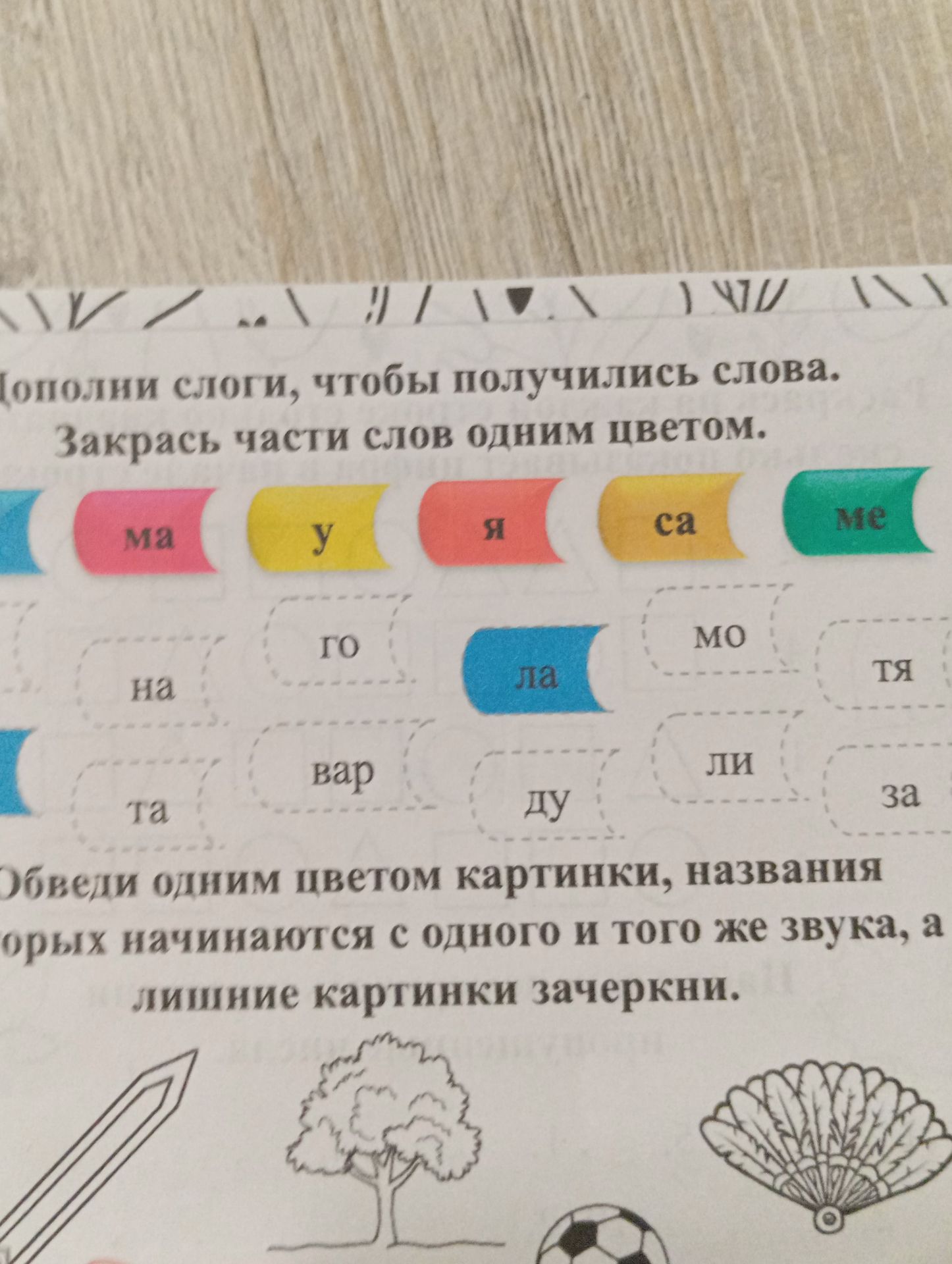 Фото задания: Обведи одним цветом картинки, названия которых начинаются с одного и того же звука, а лишние картинки зачеркни.