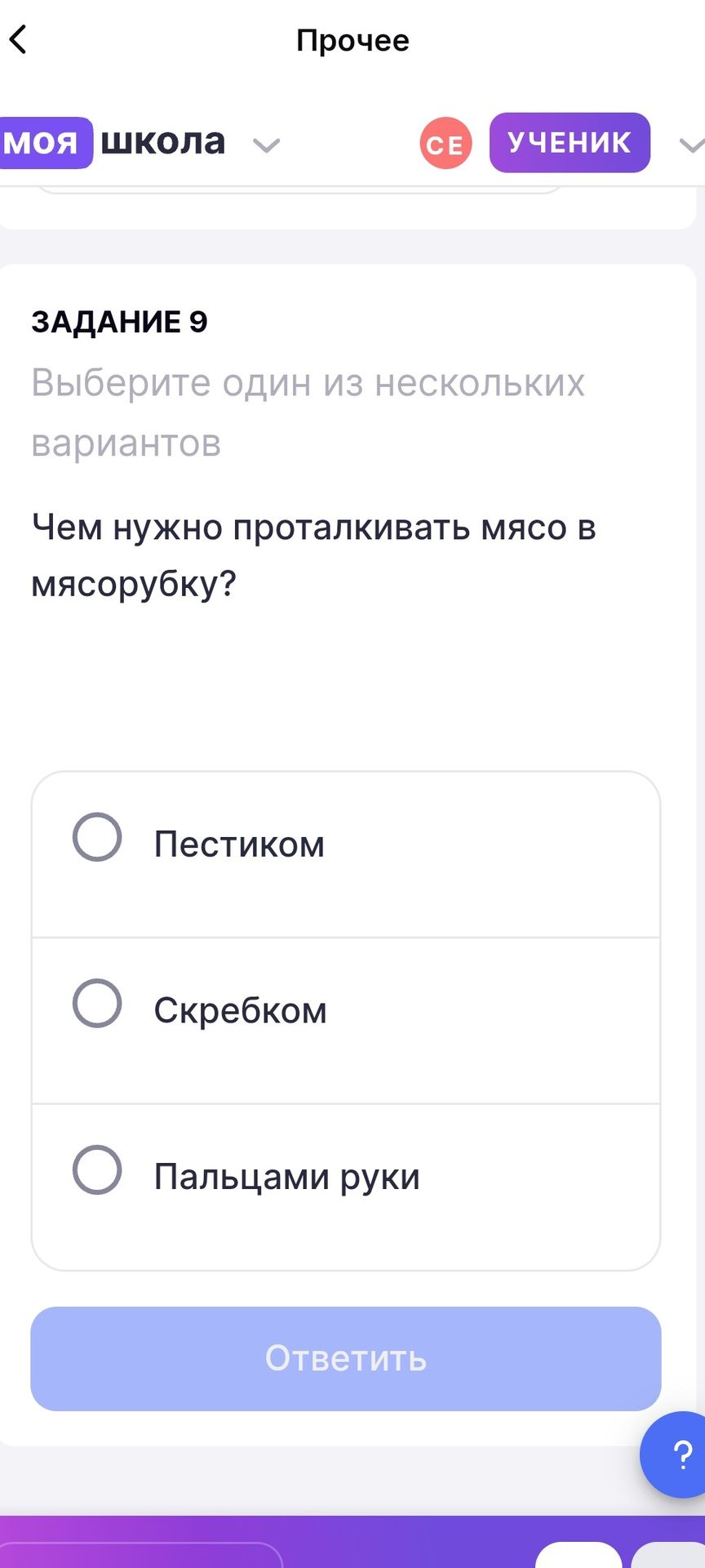 Фото задания: Задание 9. Чем нужно проталкивать мясо в мясорубку? Выберите один вариант: пестиком, скребком, пальцами руки.