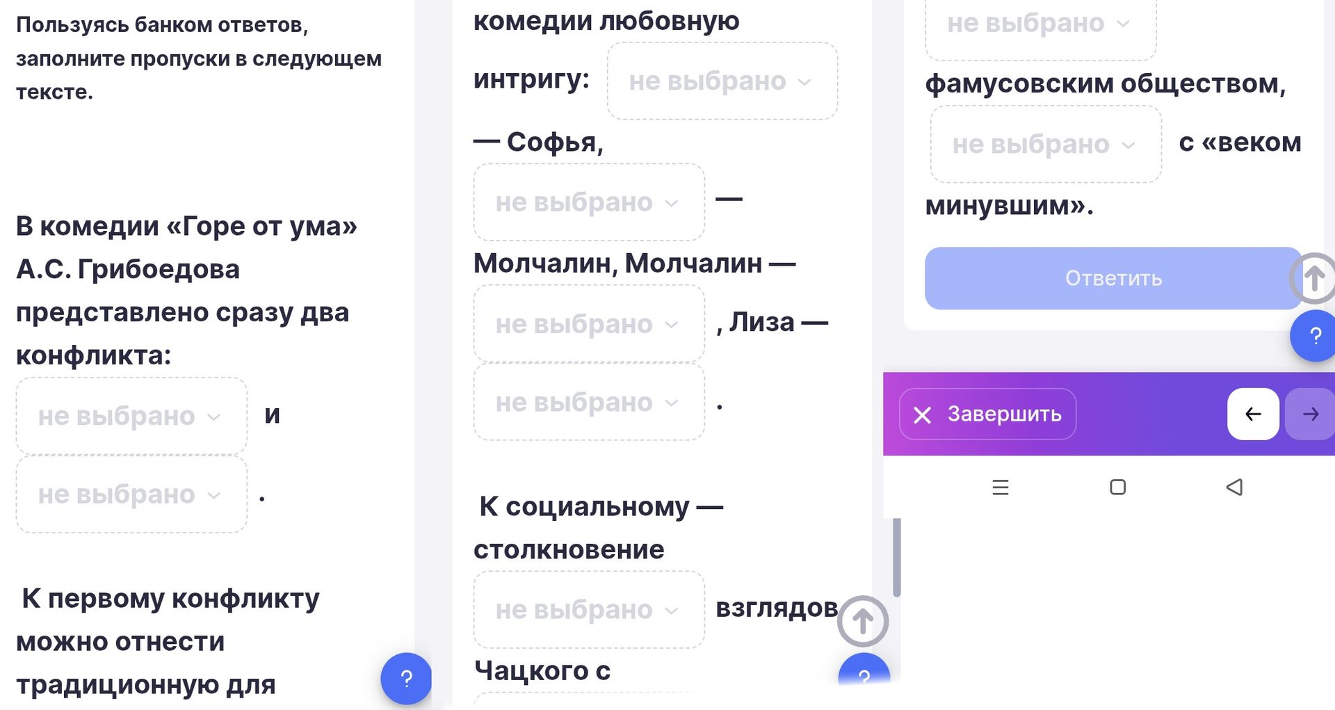 Фото задания: Заполните пропуски в тексте. В комедии «Горе от ума» А. С. Грибоедова представлено сразу два конфликта: ___ и ___. К…