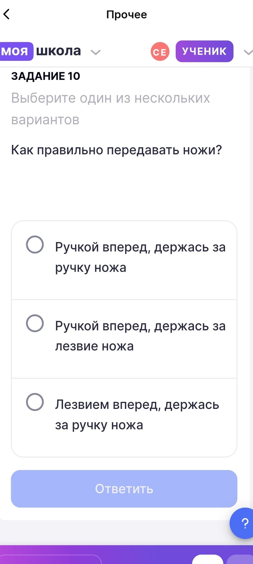 Фото задания: ЗАДАНИЕ 10. Выберите один из нескольких вариантов. Как правильно передавать ножи? А) Ручкой вперёд, держась за ручку ножа. Б)…