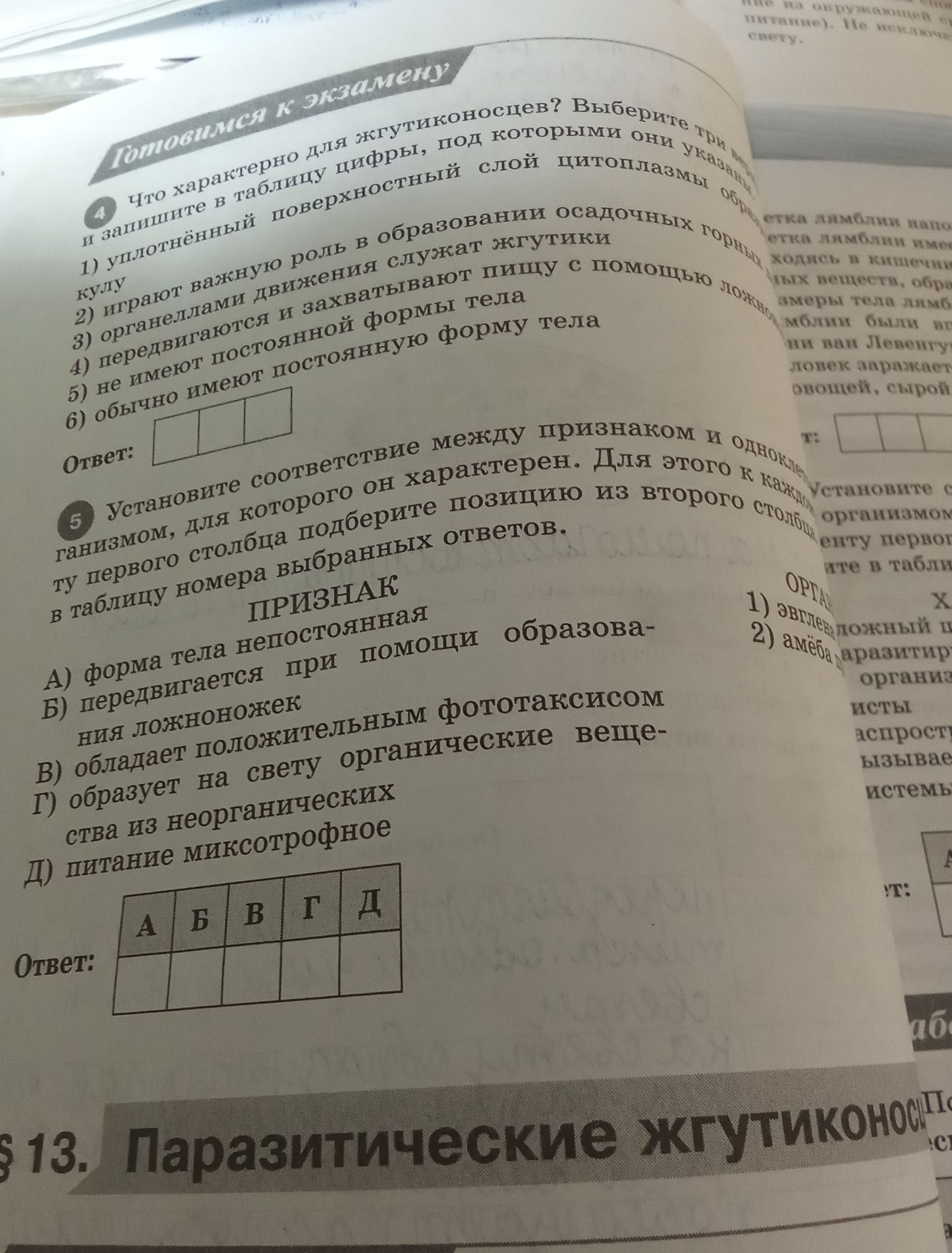 Фото задания: 4. Что характерно для жгутиконосцев? Выберите три цифры и запишите в таблицу цифры, под которыми они указаны. 1)…