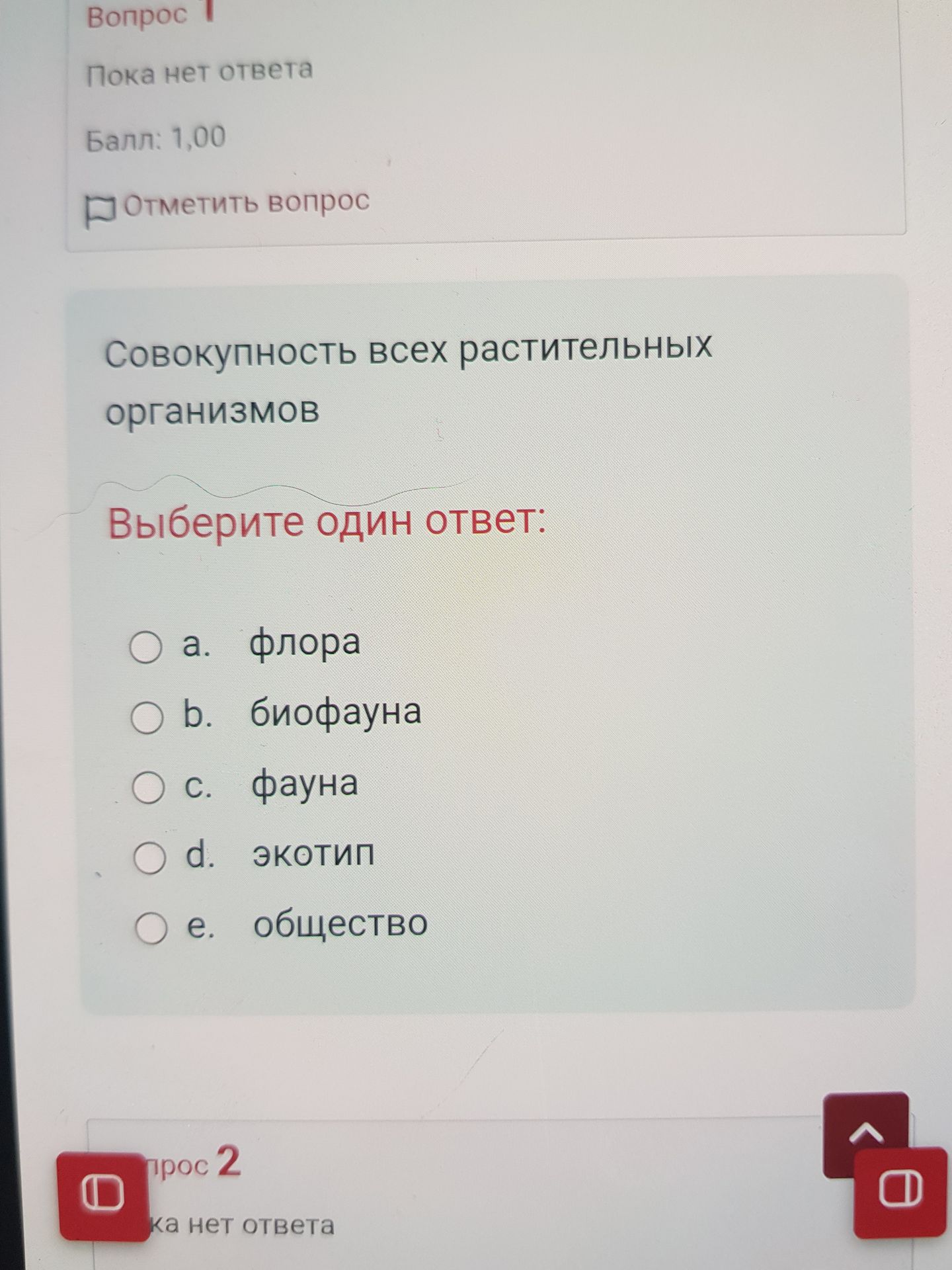 Фото задания: Совокупность всех растительных организмов. Выберите один ответ: a. флора; b. биофауна; c. фауна; d. экотип; e. общество.