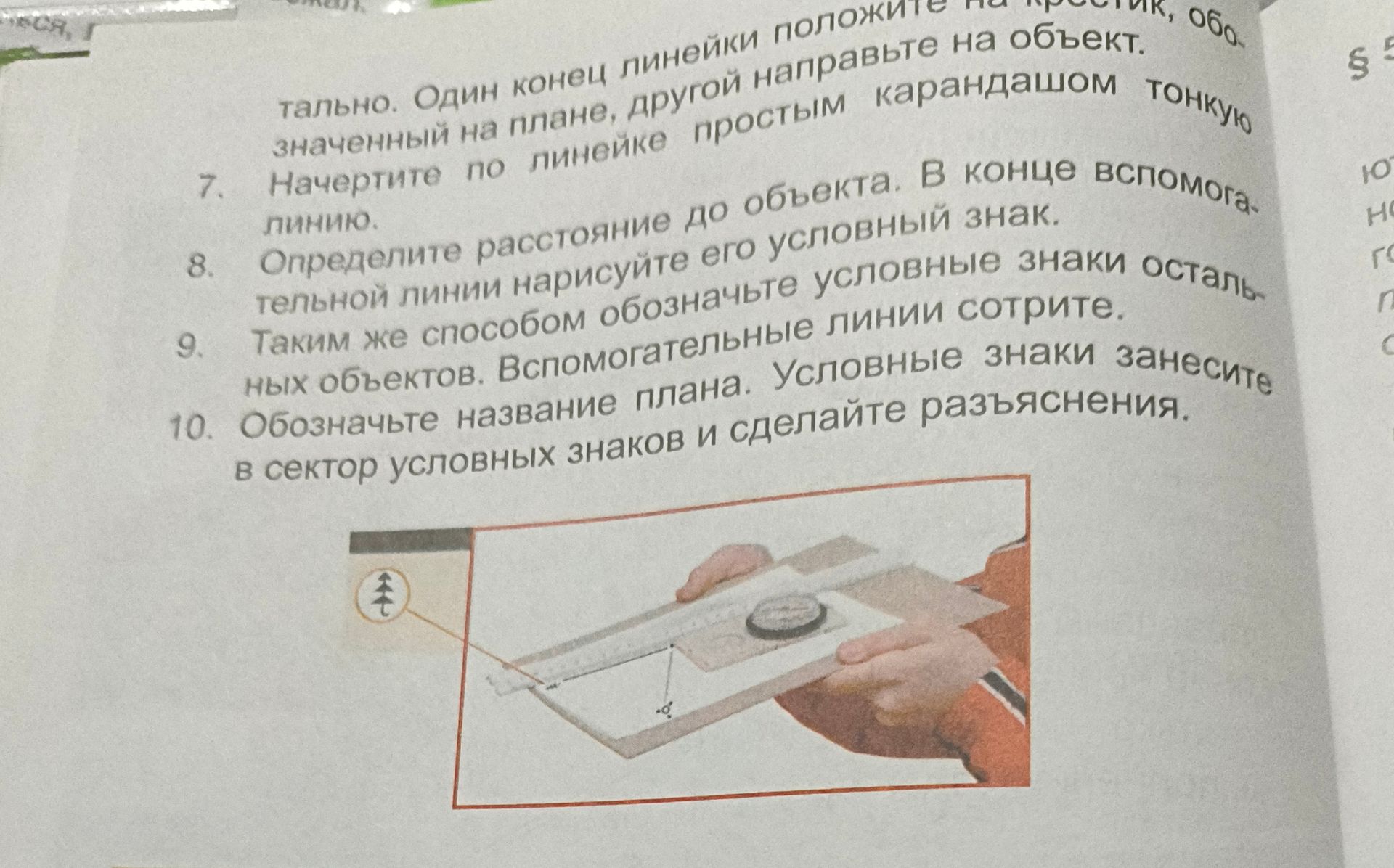 Фото задания: 10. Обозначьте название плана. Условные знаки занесите в сектор условных знаков и сделайте разъяснения.