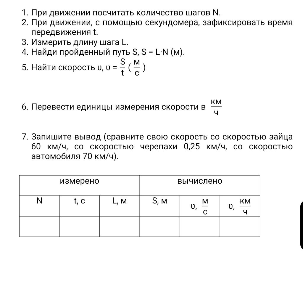 Фото задания: 1. При движении посчитать количество шагов N. 2. При движении, с помощью секундомера, зафиксировать время передвижения t.…