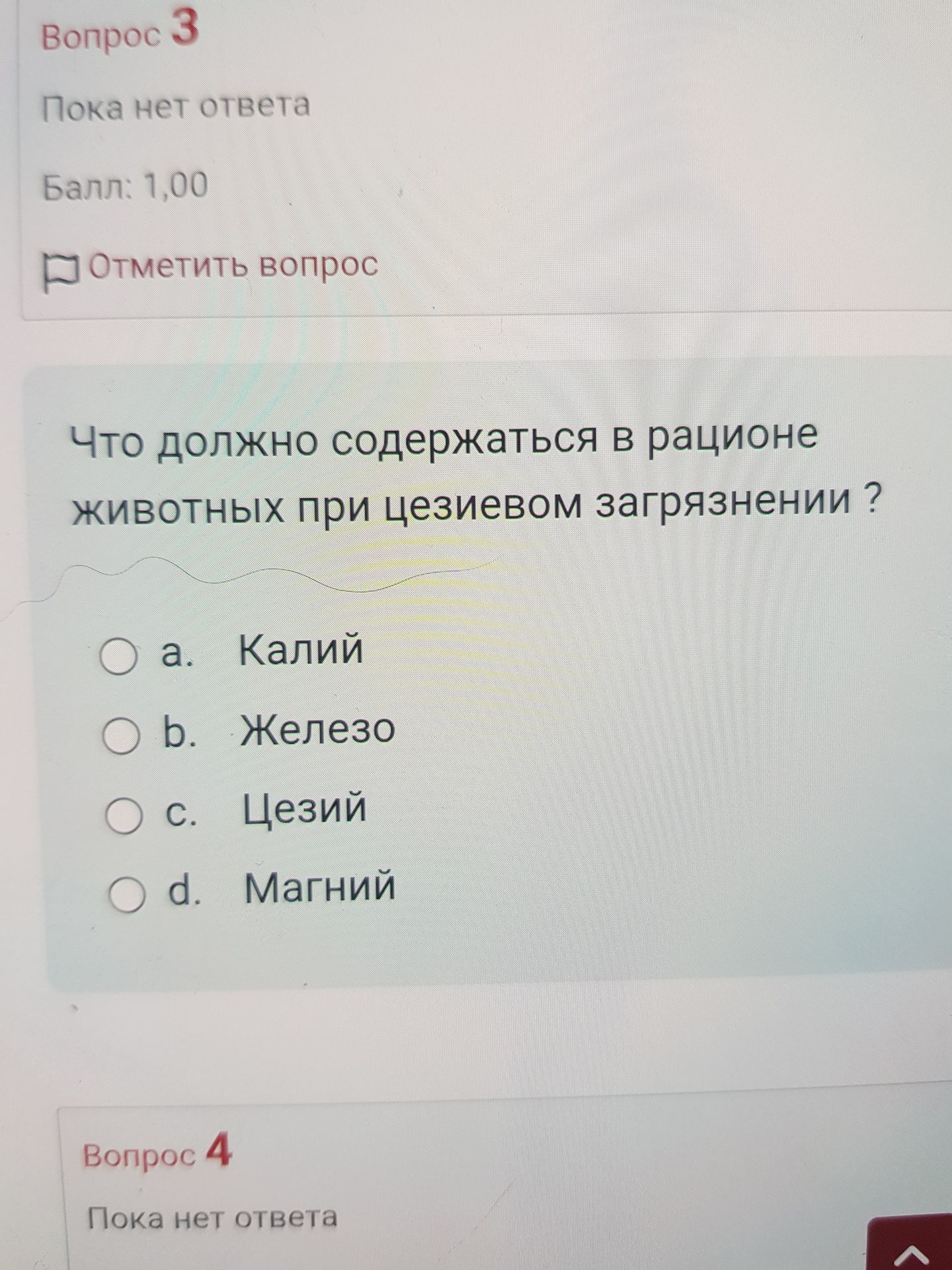 Фото задания: Вопрос 3. Что должно содержаться в рационе животных при цезиевом загрязнении? a. Калий; b. Железо; c. Цезий; d. Магний.