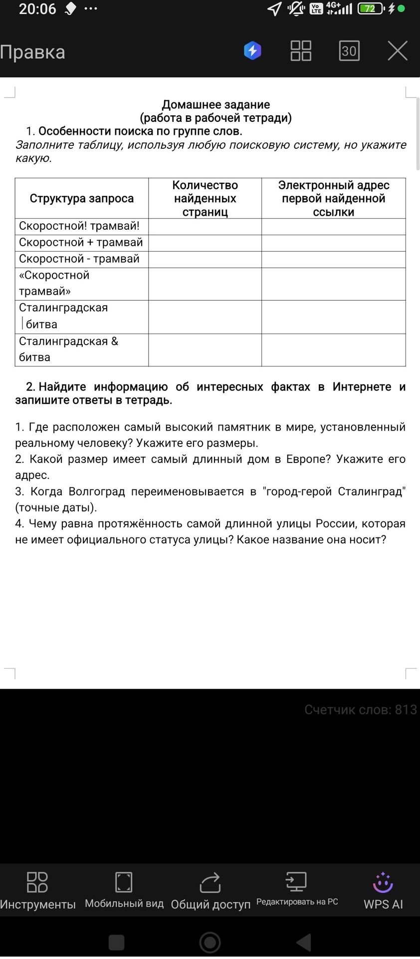 Фото задания: 1. Особенности поиска по группе слов. Заполните таблицу, используя любую поисковую систему, но укажите какую: «Скоростной!…
