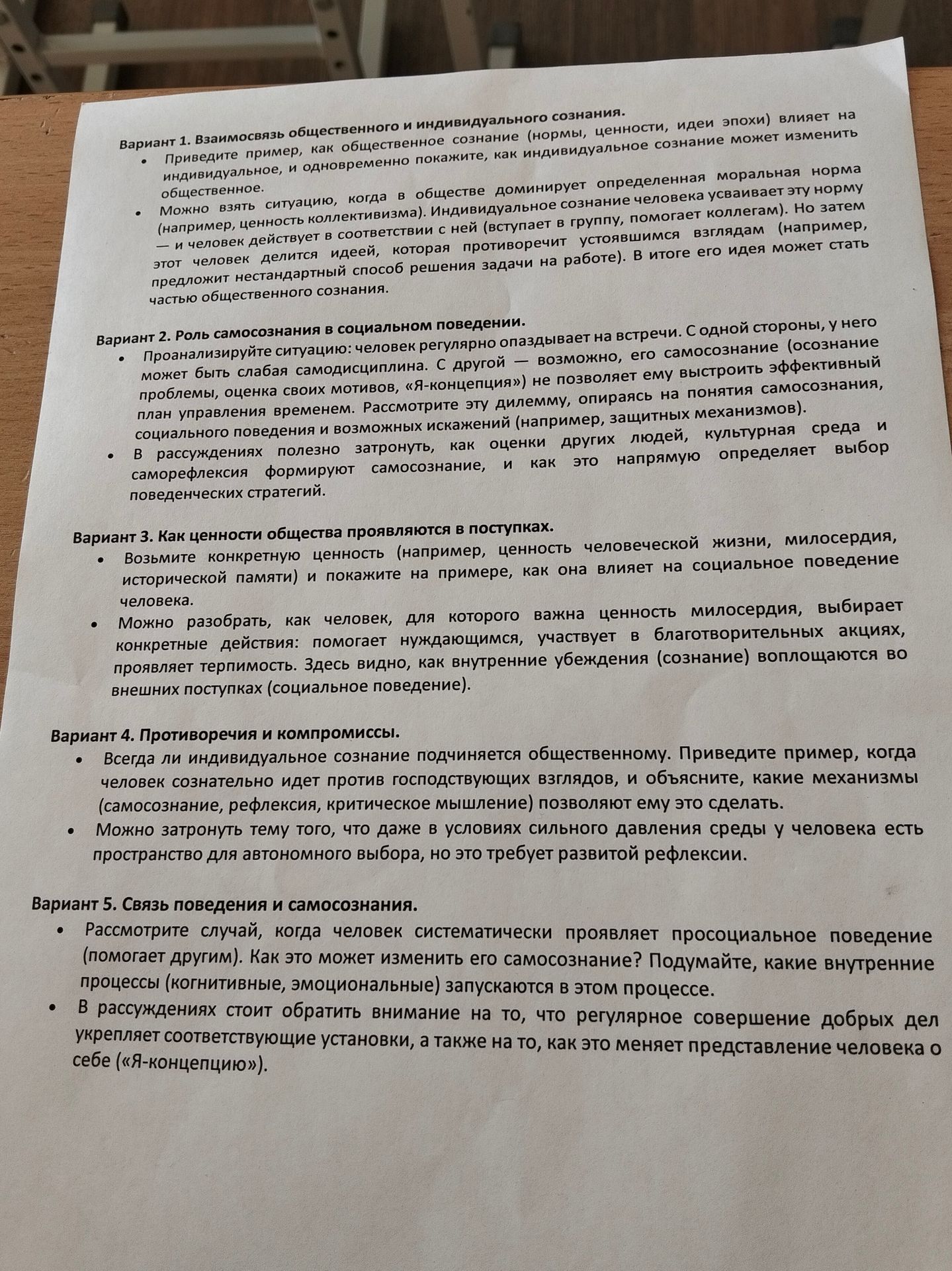 Фото задания: Вариант 5. Связь поведения и самосознания. Рассмотрите случай, когда человек систематически проявляет просоциальное поведение…