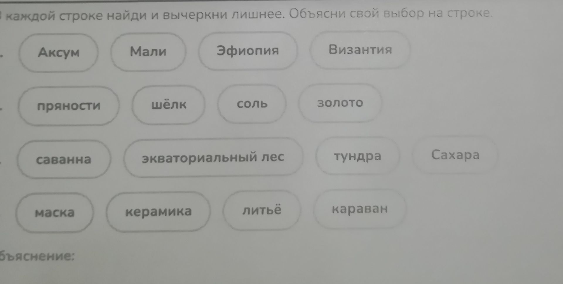 Фото задания: В каждой строке найди и вычеркни лишнее. Объясни свой выбор на строке. Аксу́м, Мали, Эфиопия, Византия; пряности, шёлк, соль,…