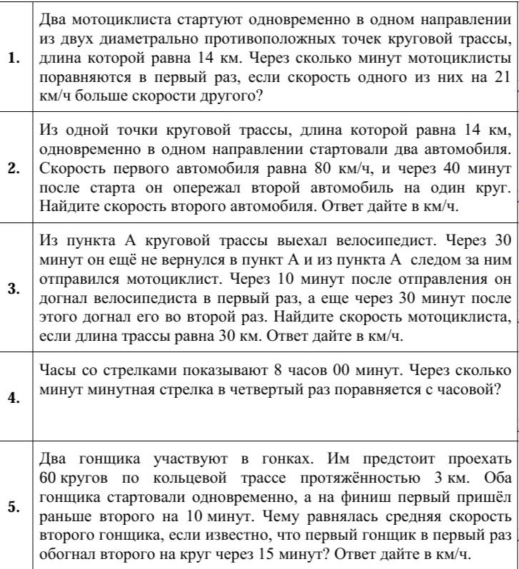Фото задания: 5. Два гонщика участвуют в гонках. Им предстоит проехать 60 кругов по кольцевой трассе протяжённостью 3 км. Оба гонщика…