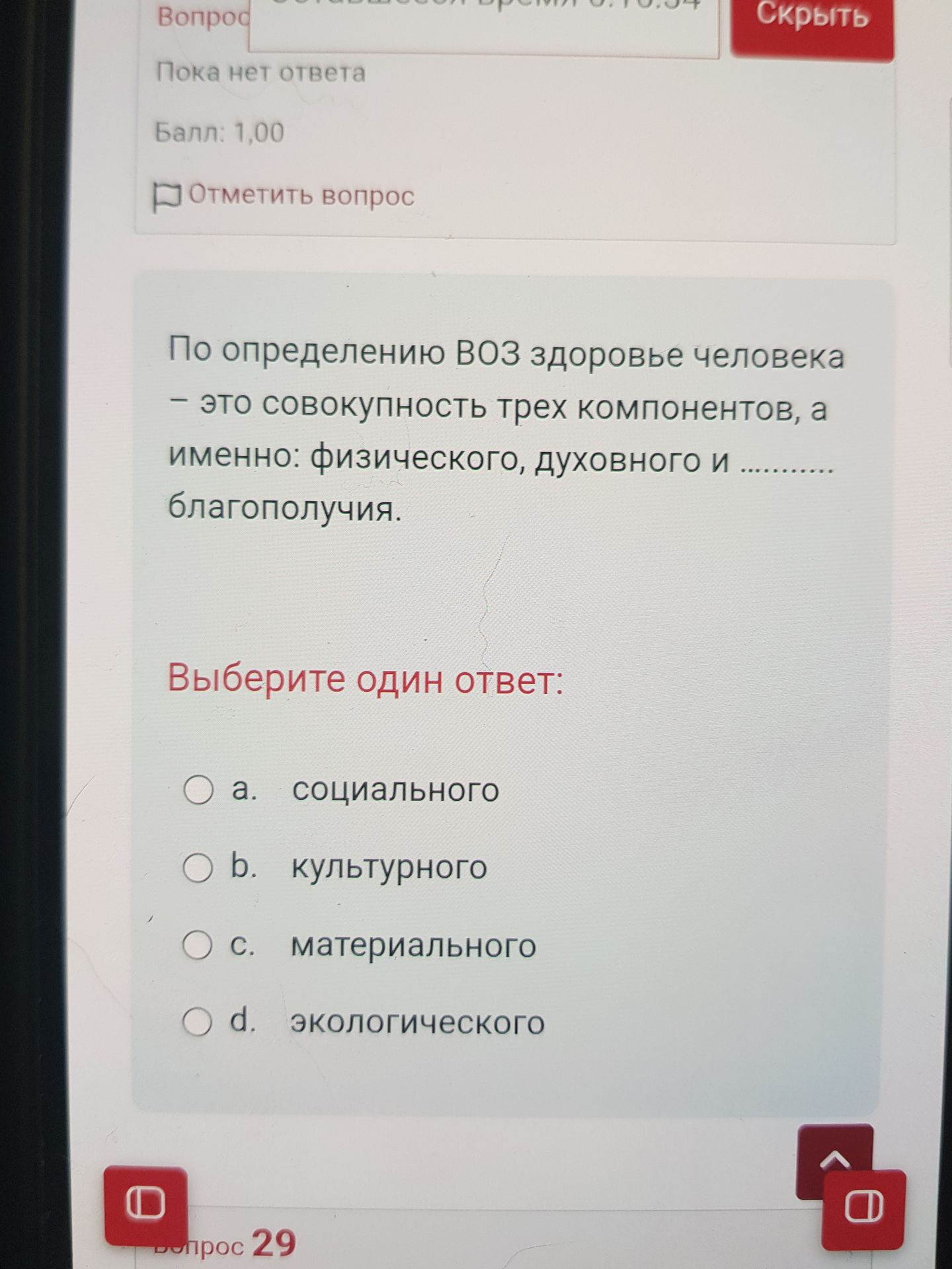 Фото задания: По определению ВОЗ здоровье человека — это совокупность трёх компонентов, а именно: физического, духовного и ……
