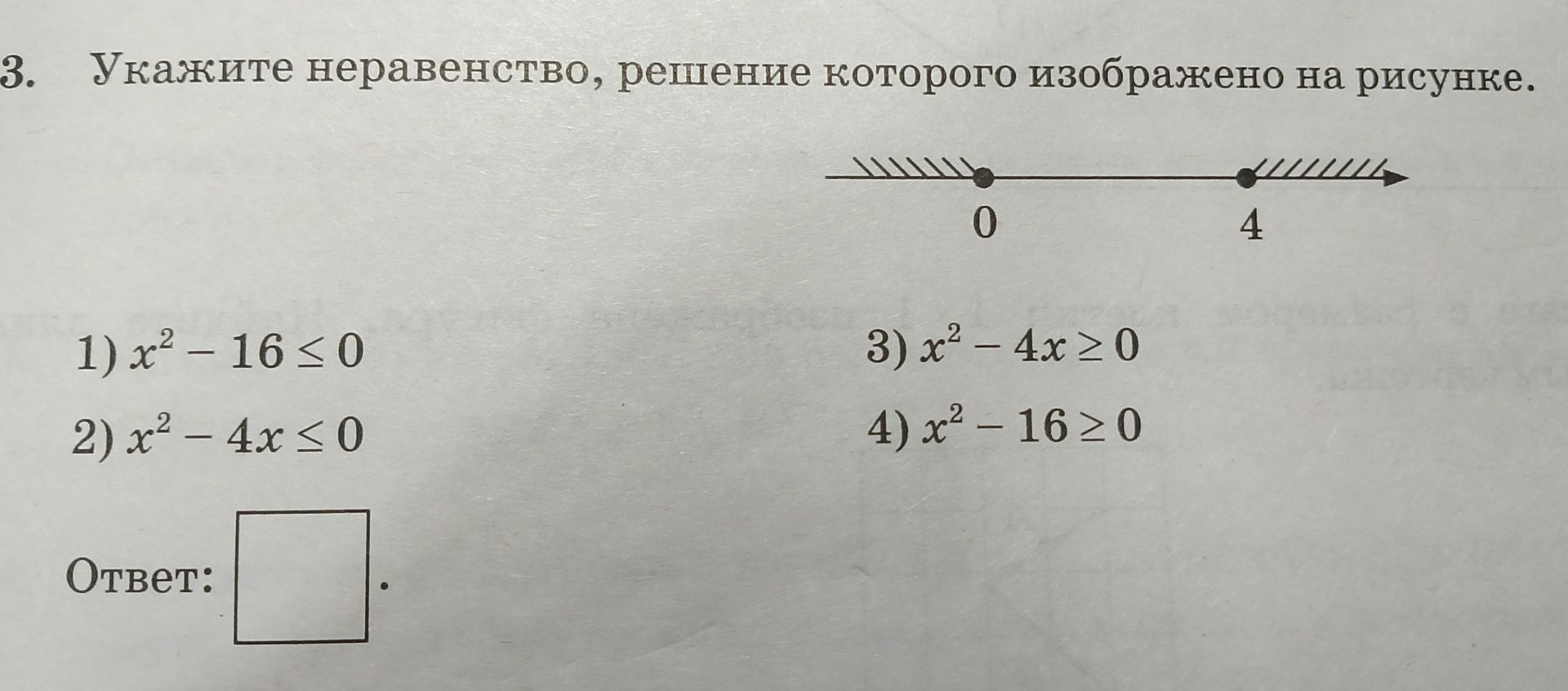 Фото задания: 3. Укажите неравенство, решение которого изображено на рисунке. 1) \(x^2-16\le 0\); 2) \(x^2-4x\le 0\); 3) \(x^2-4x\ge 0\);…