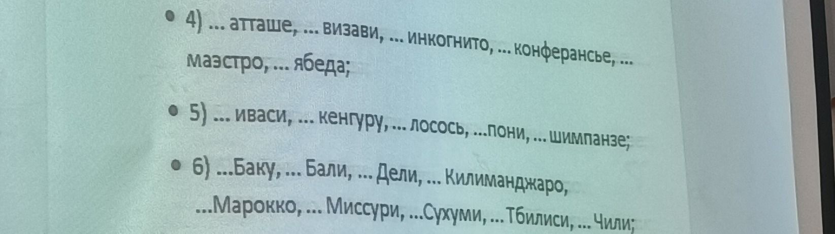 Фото задания: 4) … атташе, … визави, … инкогнито, … конферансье, … маэстро, … ябеда; 5) … иваси, … кенгуру, … лосось, … пони, … шимпанзе;…