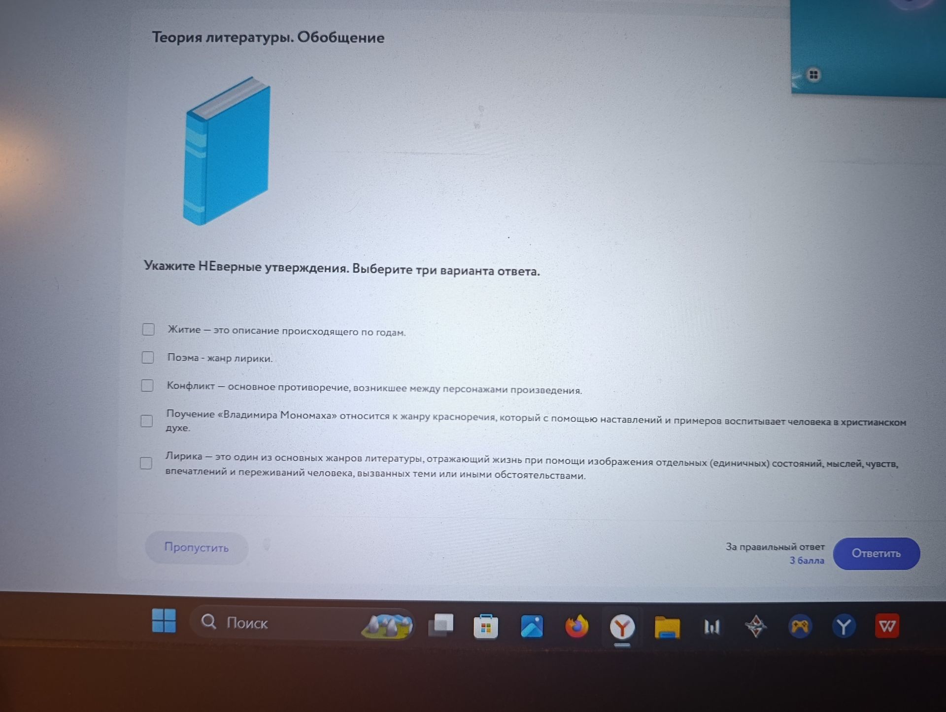 Фото задания: Укажите НЕверные утверждения. Выберите три варианта ответа. 1) Житие — это описание происходящего по годам. 2) Поэма — жанр…