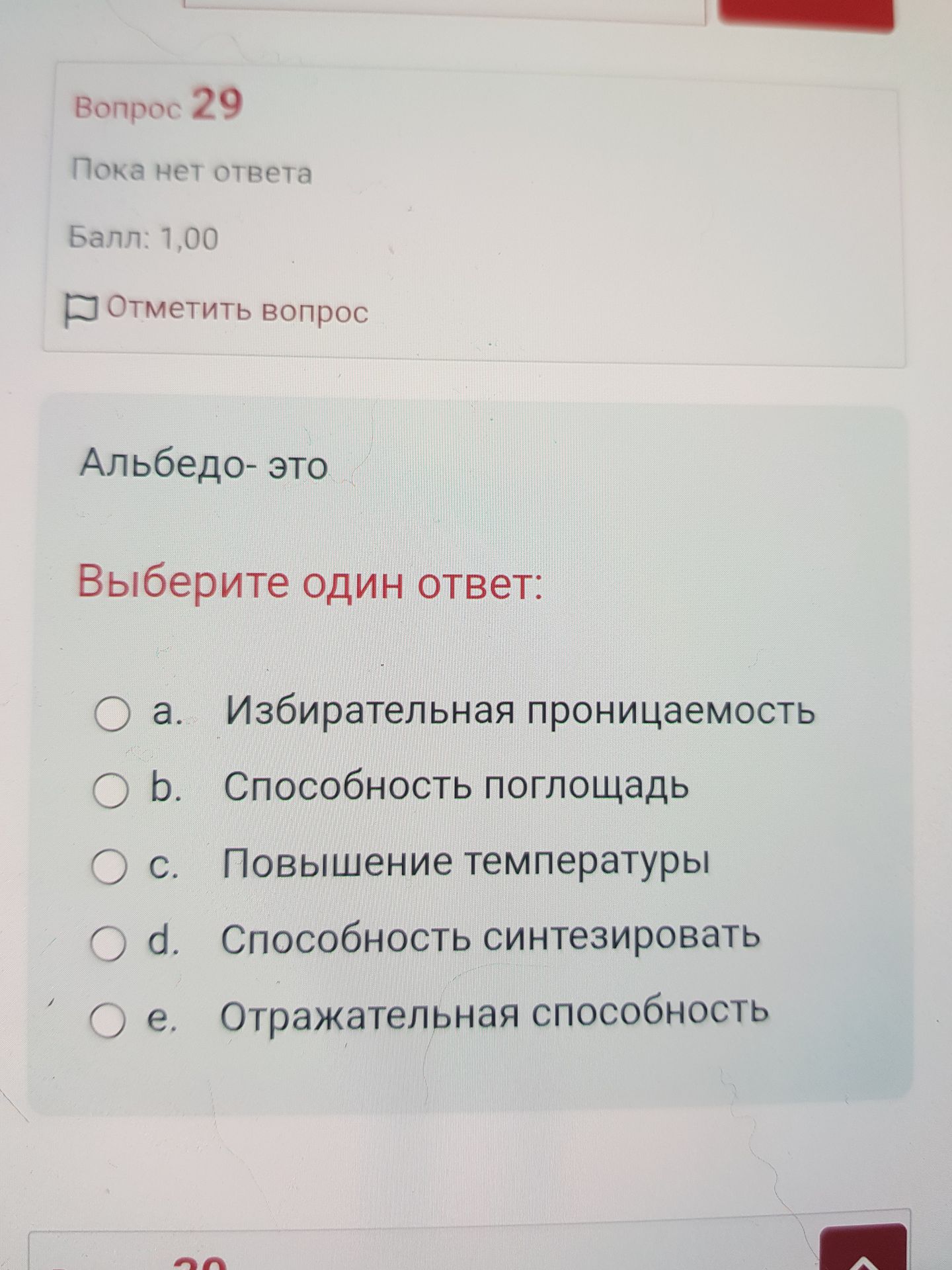 Фото задания: Вопрос 29. Альбедо — это. Выберите один ответ: a. Избирательная проницаемость; b. Способность поглощать; c. Повышение…