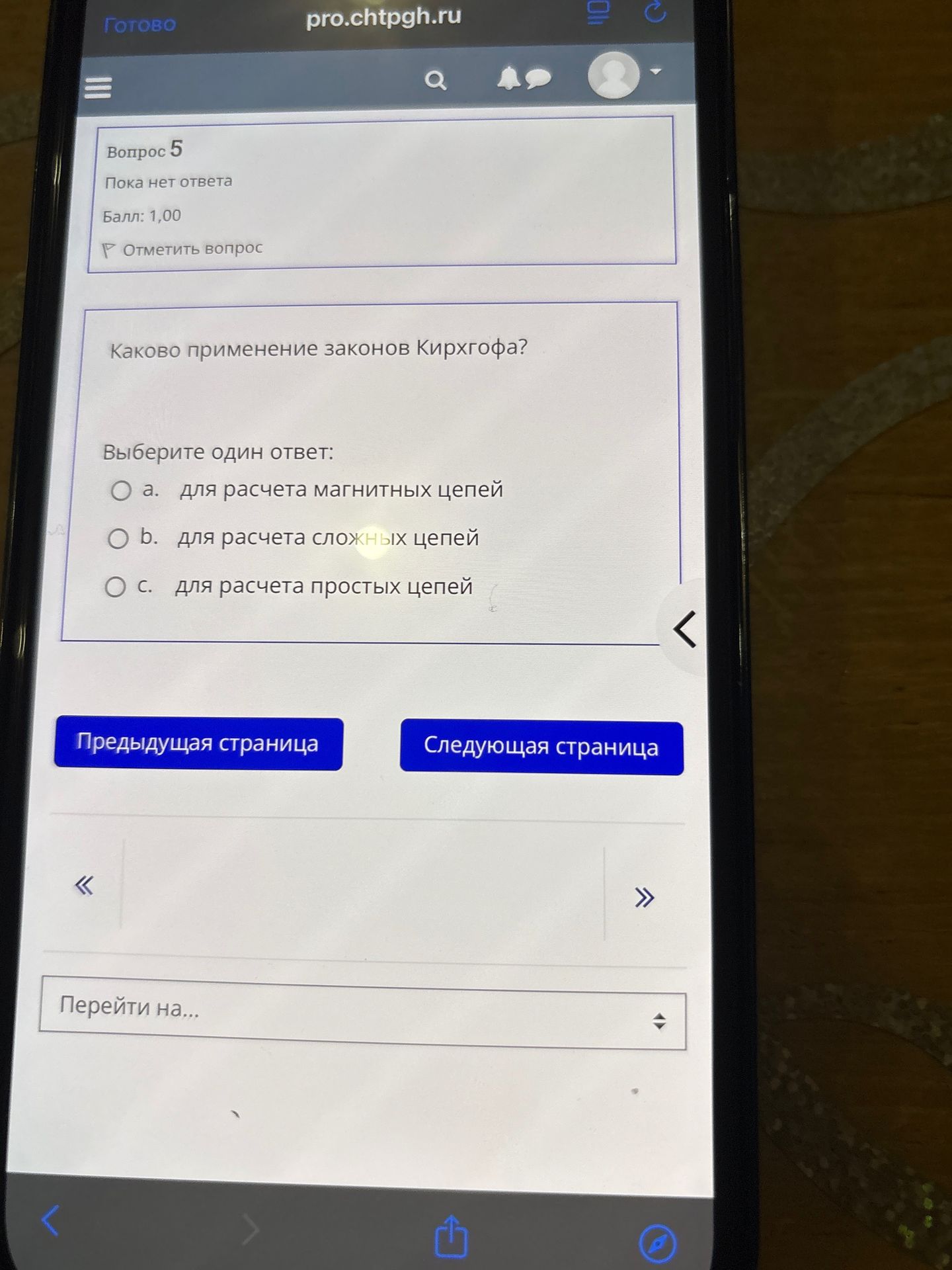 Фото задания: Вопрос 5. Каково применение законов Кирхгофа? Выберите один ответ: а) для расчёта магнитных цепей; б) для расчёта сложных…