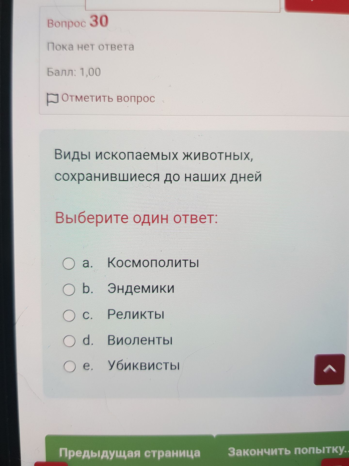 Фото задания: Вопрос 30. Виды ископаемых животных, сохранившиеся до наших дней. Выберите один ответ: а) космополиты; b) эндемики; c)…