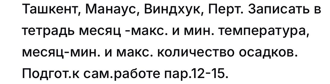 Фото задания: Ташкент, Манаус, Виндхук, Перт. Записать в тетрадь месяц — макс. и мин. температура, месяц — мин. и макс. количество осадков.…