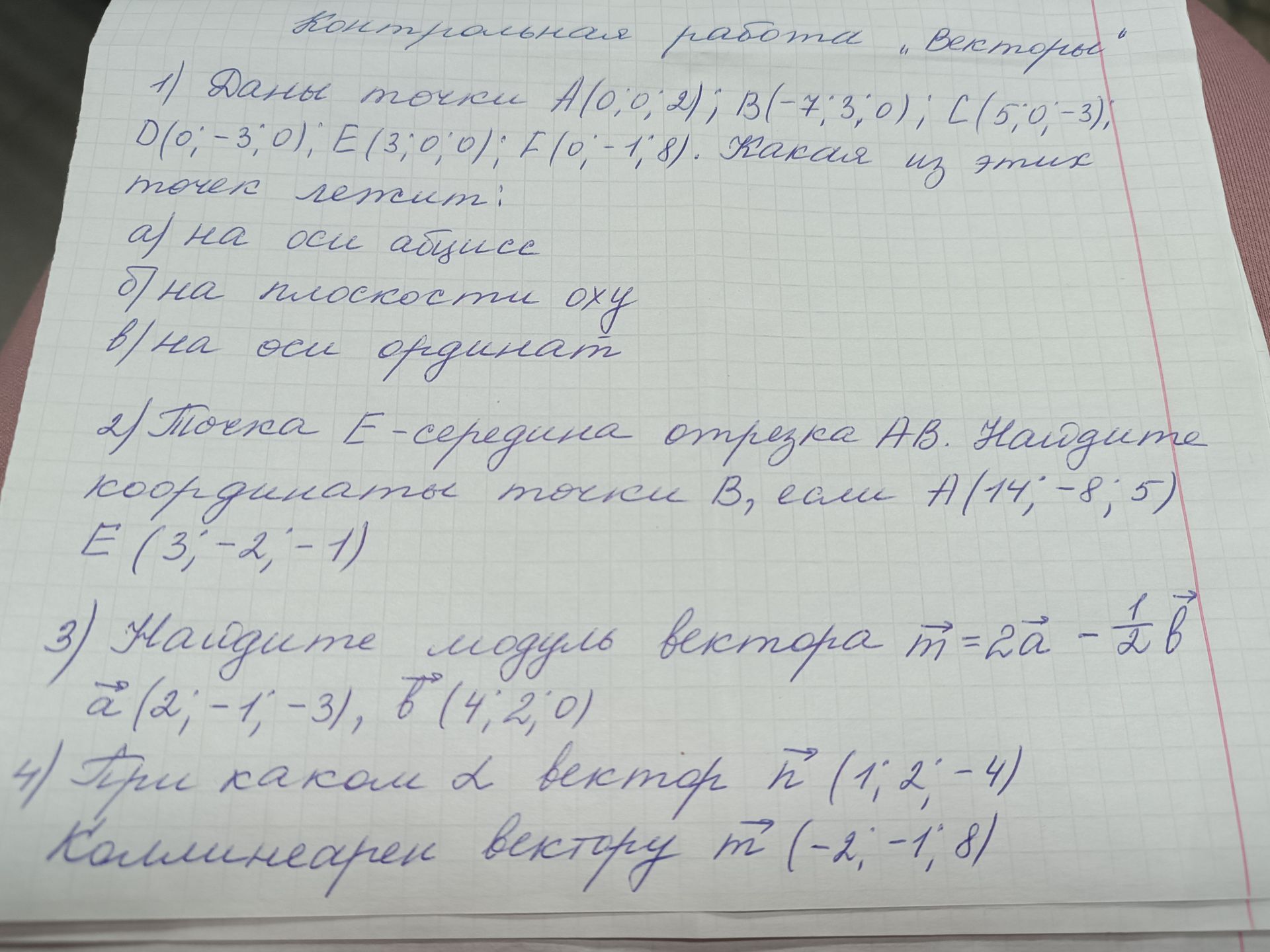 Фото задания: 1) Даны точки A(0; 0; 2), B(−7; 3; 0), C(5; 0; −3), D(0; −3; 0), E(3; 0; 0), F(0; −1; 8). Какая из этих точек лежит: а) на…