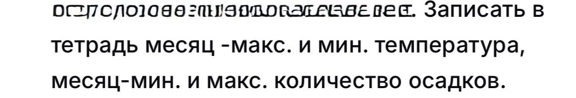Фото задания: [Начало задания неразборчиво]. Записать в тетрадь месяц с максимальной и минимальной температурой, а также месяц с…