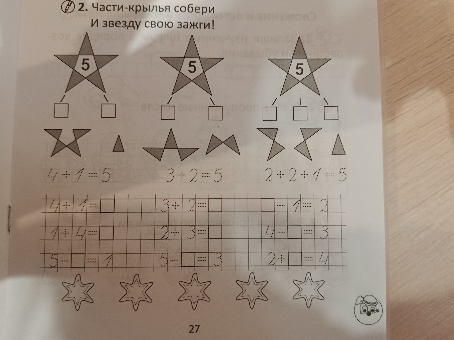 Фото задания: 2. Части-крылья собери. И звезду свою зажги! 4 + 1 = 5; 3 + 2 = 5; 2 + 2 + 1 = 5. Заполни пропуски: 4 + 1 = □; 3 + 2 = □; □ −…