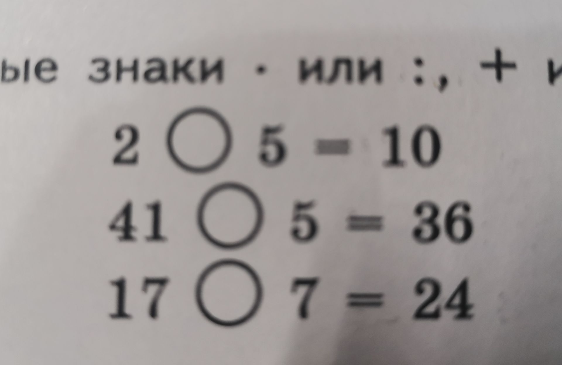 Фото задания: [Начало инструкции обрезано] … знаки: 2 ○ 5 = 10; 41 ○ 5 = 36; 17 ○ 7 = 24.