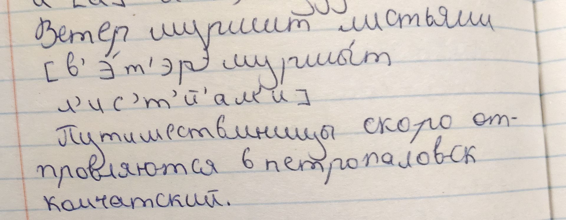 Фото задания: Рукописная работа: «Ветер шумит листьями». Ниже дана фонетическая запись предложения. Также записано: «Путешественник скоро…