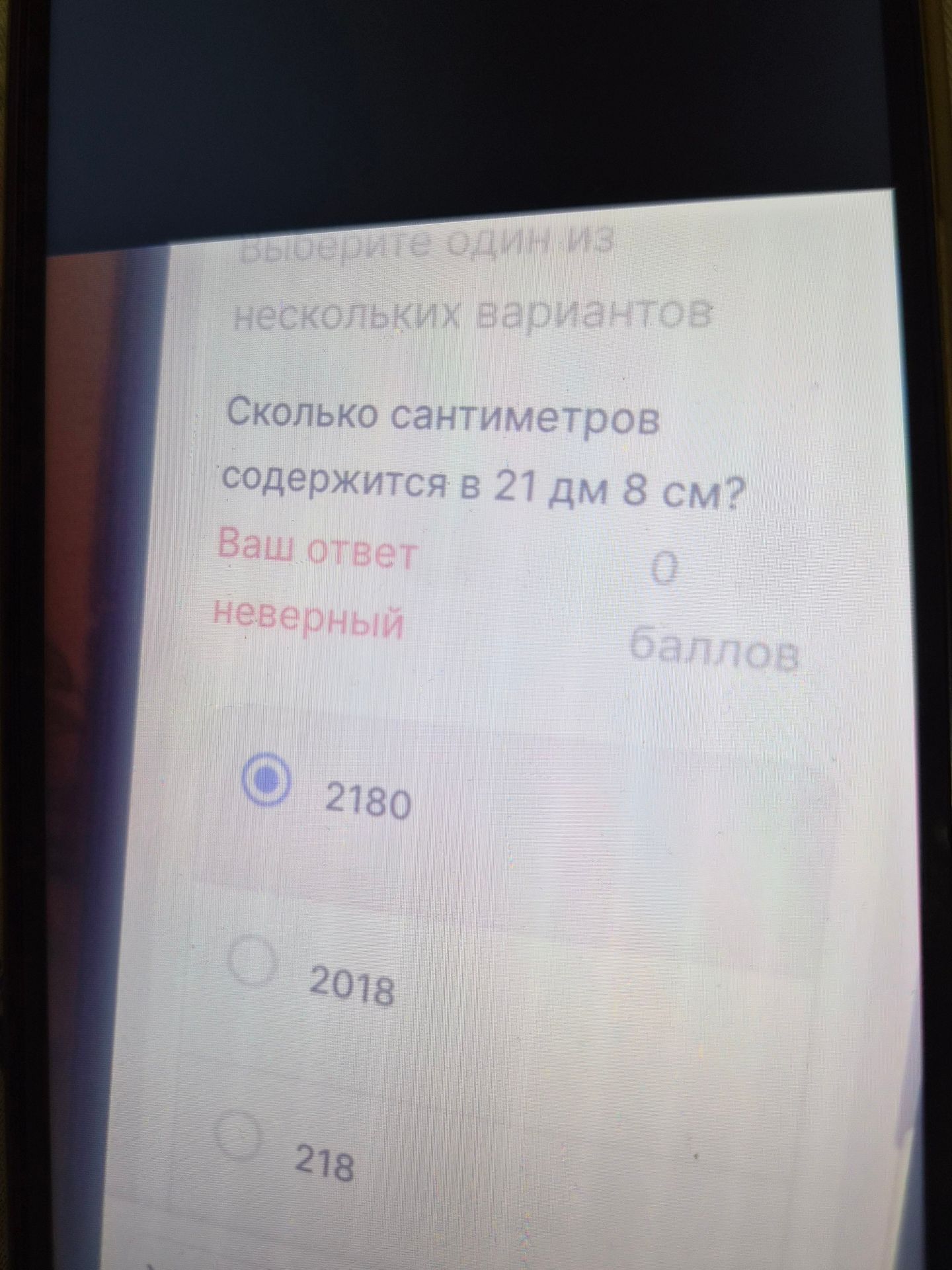 Фото задания: Сколько сантиметров содержится в 21 дм 8 см? Выберите один из нескольких вариантов: 2180, 2018, 218.