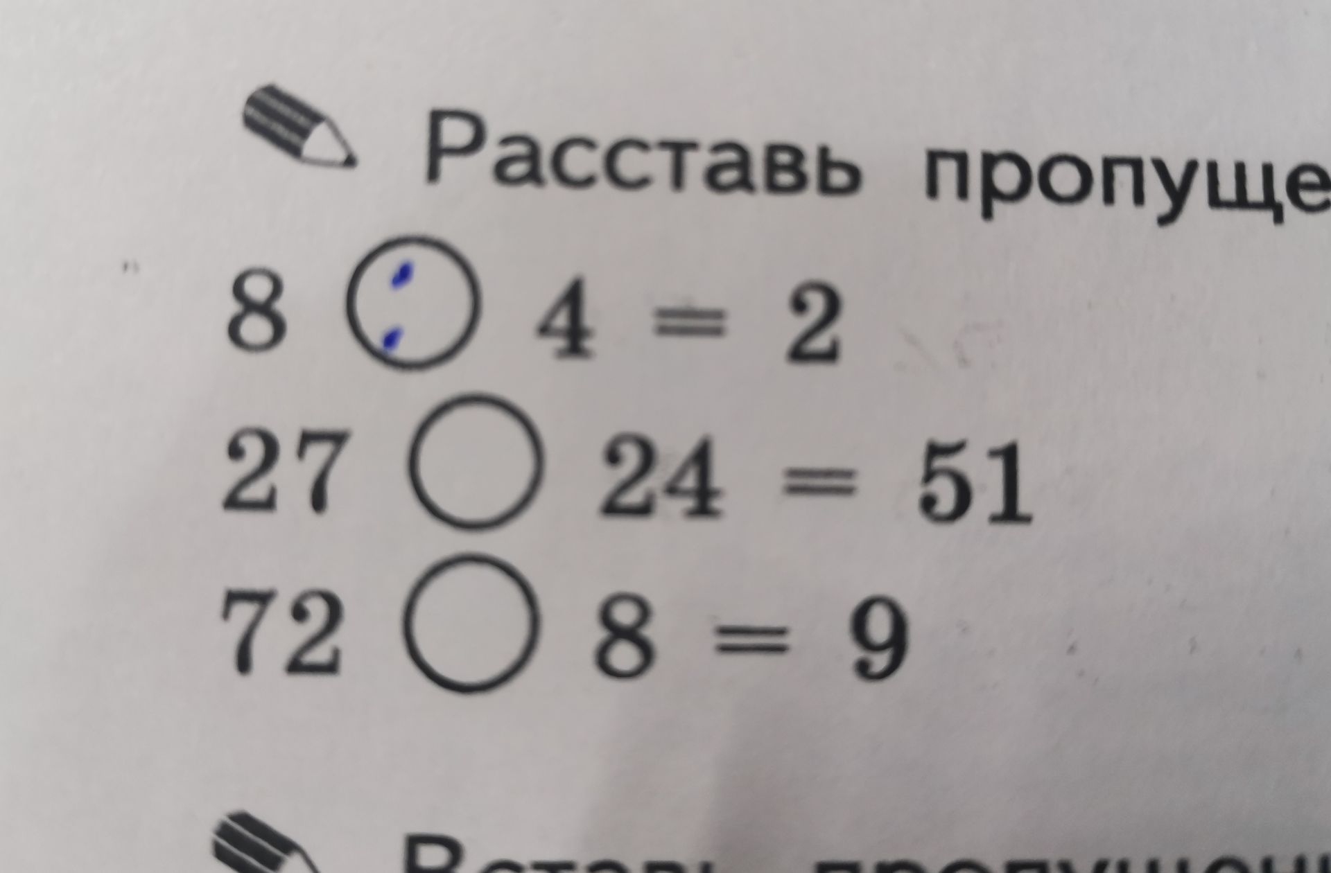 Фото задания: Расставь пропущенные знаки: 8 ○ 4 = 2; 27 ○ 24 = 51; 72 ○ 8 = 9.
