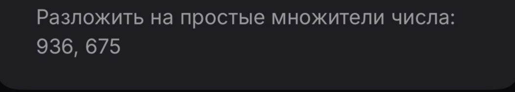 Фото задания: Разложить на простые множители числа: 936, 675