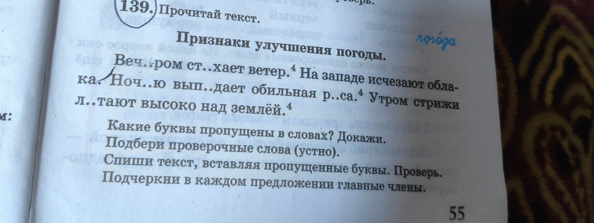 Фото задания: 139. Прочитай текст. Признаки улучшения погоды. Вет..ром ст..хает ветер. На западе исчезают облака. Ноч..ю вып..дает обильная…