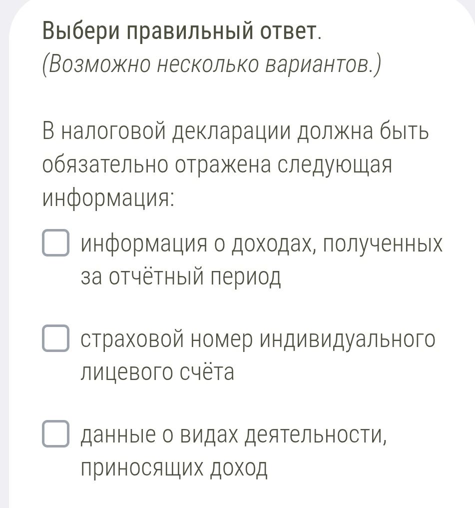 Фото задания: Выбери правильный ответ. (Возможно несколько вариантов.) В налоговой декларации должна быть обязательно отражена следующая…