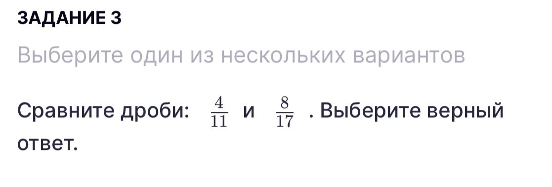Фото задания: Задание 3. Сравните дроби: \(\frac{4}{11}\) и \(\frac{8}{17}\). Выберите верный ответ.