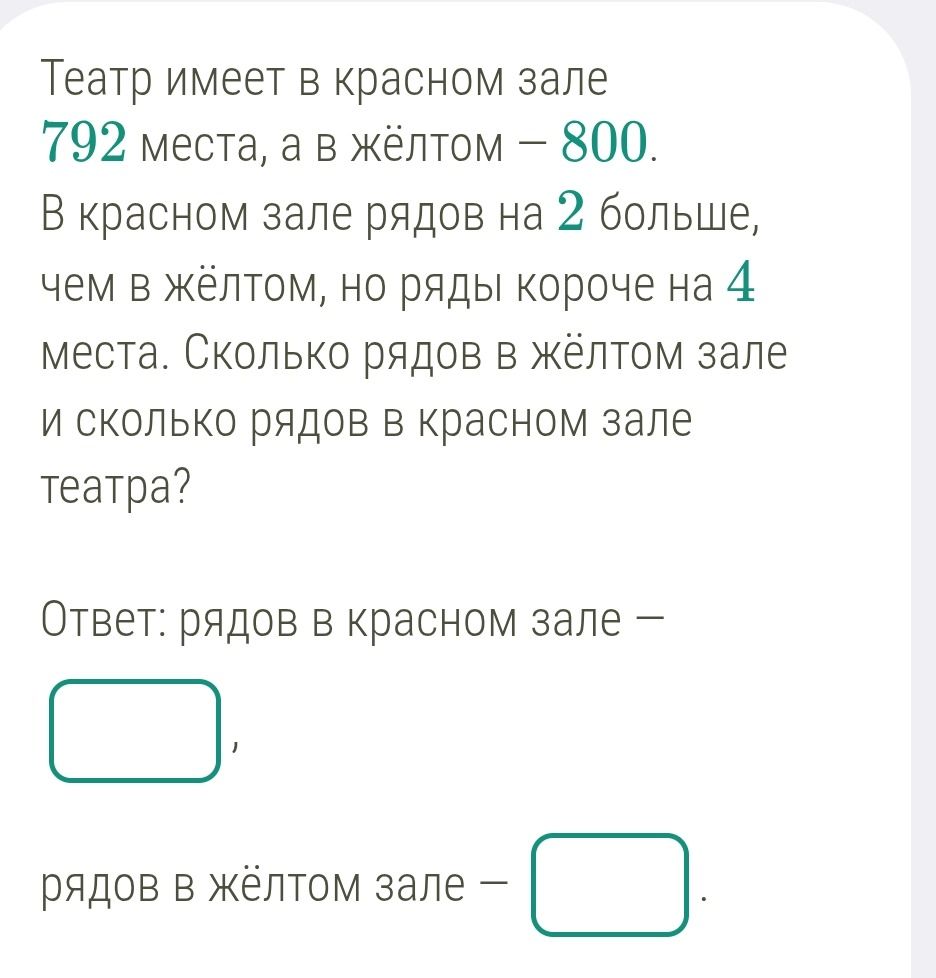 Фото задания: Театр имеет в красном зале 792 места, а в жёлтом — 800. В красном зале рядов на 2 больше, чем в жёлтом, но ряды короче на 4…